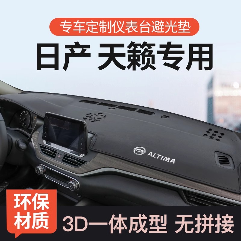 适用23款日产天籁中控台避光垫仪表盘工作台防晒垫改装饰遮阳用品