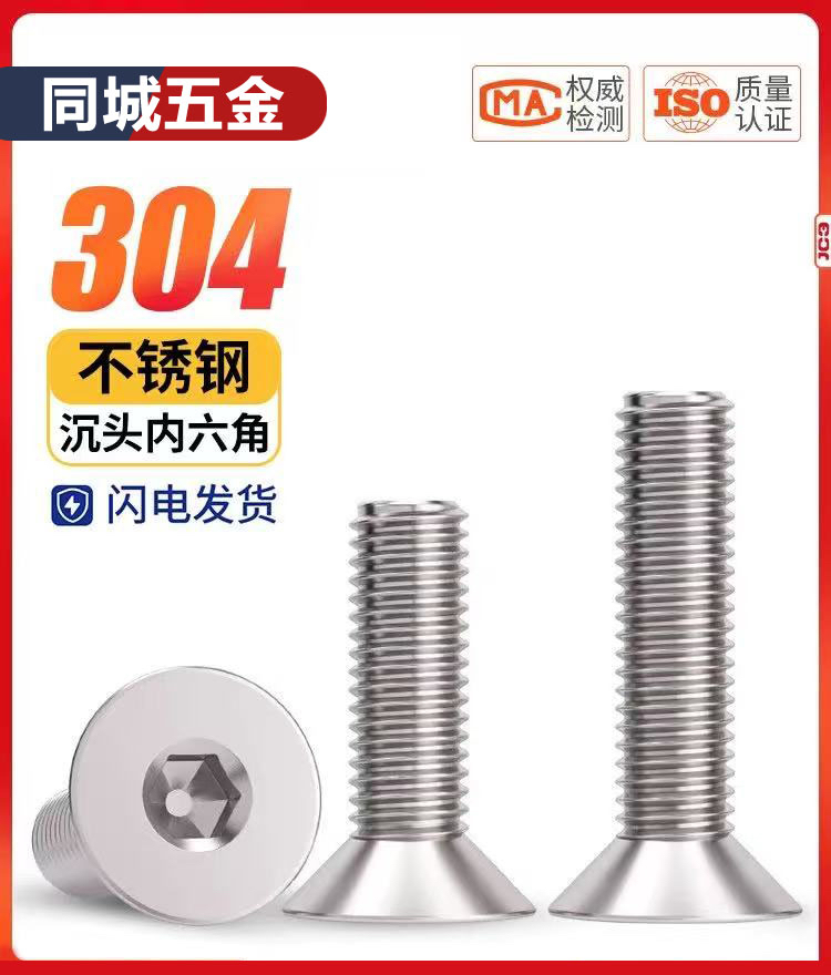 304不锈钢沉头内六角机螺钉
