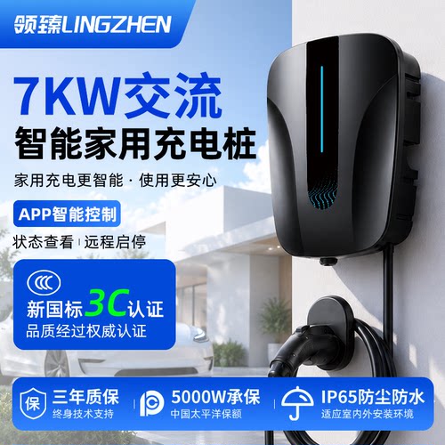 领臻7KW充电充满断电汽车充电桩
