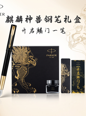 【新年礼物】PARKER/派克钢笔男士高档商务送老师男友麒麟神兽礼盒送礼IM威雅节日礼品送朋友签字笔可定制