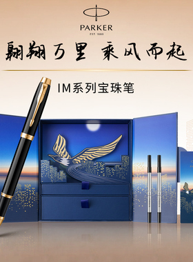 【新年礼物】PARKER/派克签字笔IM乘风而起宝珠笔礼盒高档笔男士生日商务送老师送礼成人练字礼盒刻字定制