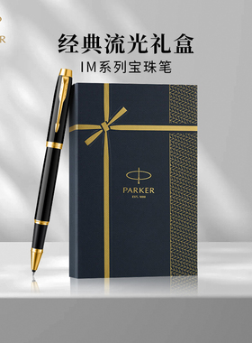 【新年礼物】PARKER/派克签字笔IM宝珠笔时尚精致金典流光礼盒商务办公高档定制刻字金属签字笔刻字定制