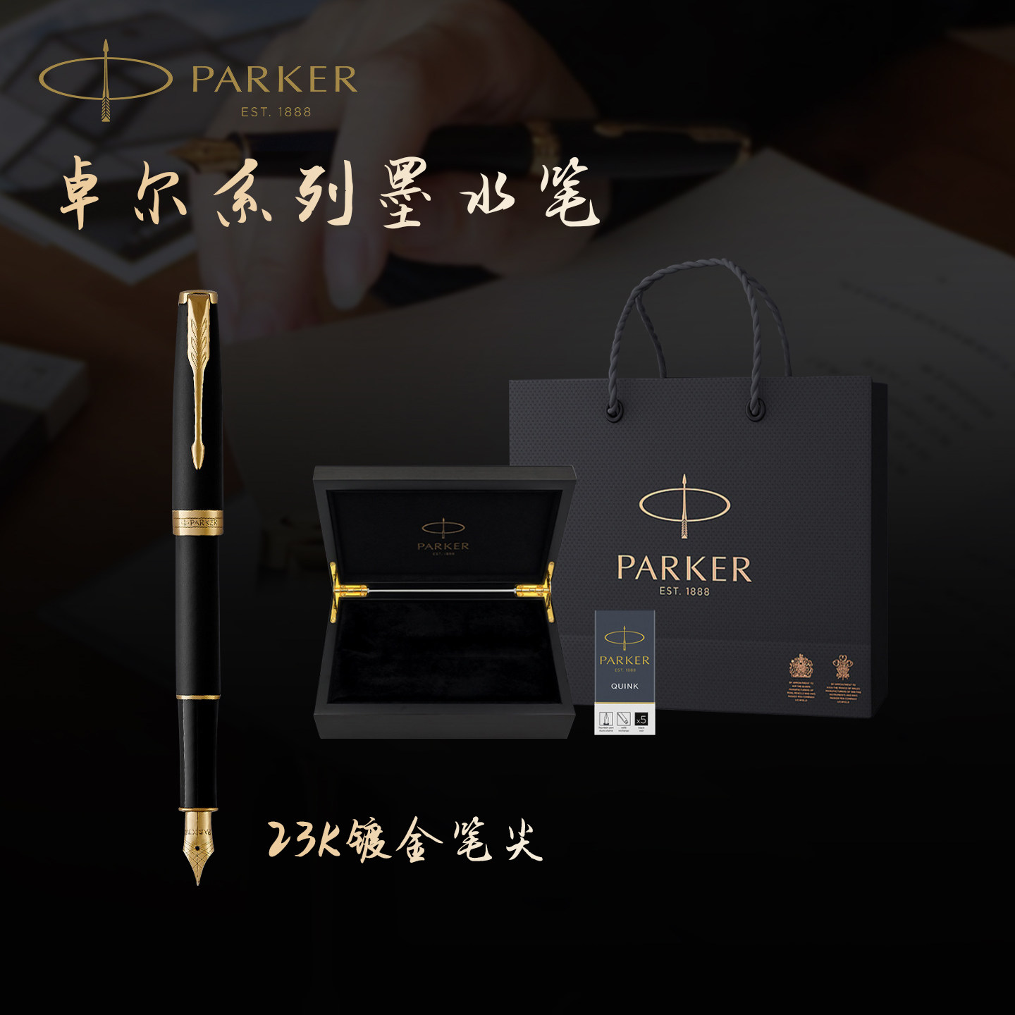 【生日礼物】parker/派克钢笔卓尔23k金高档精致送老师礼物金夹书写官方旗舰店正品可刻字