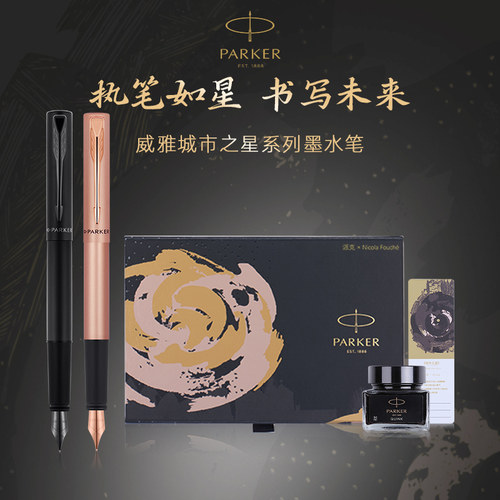 【新年礼物】PARKER/派克钢笔高档精致情人节高颜值礼盒男士女士送老师女友朋友城市之星墨水笔练字刻字