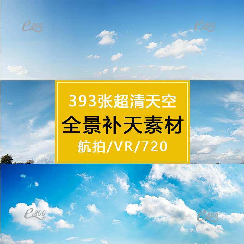 高清全景图补天天空素材 720度航拍全景vr蓝天白云无缝素材照片
