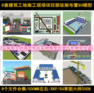 建筑工地施工现场临时设施布置SU模型项目部活动房工棚材料堆放