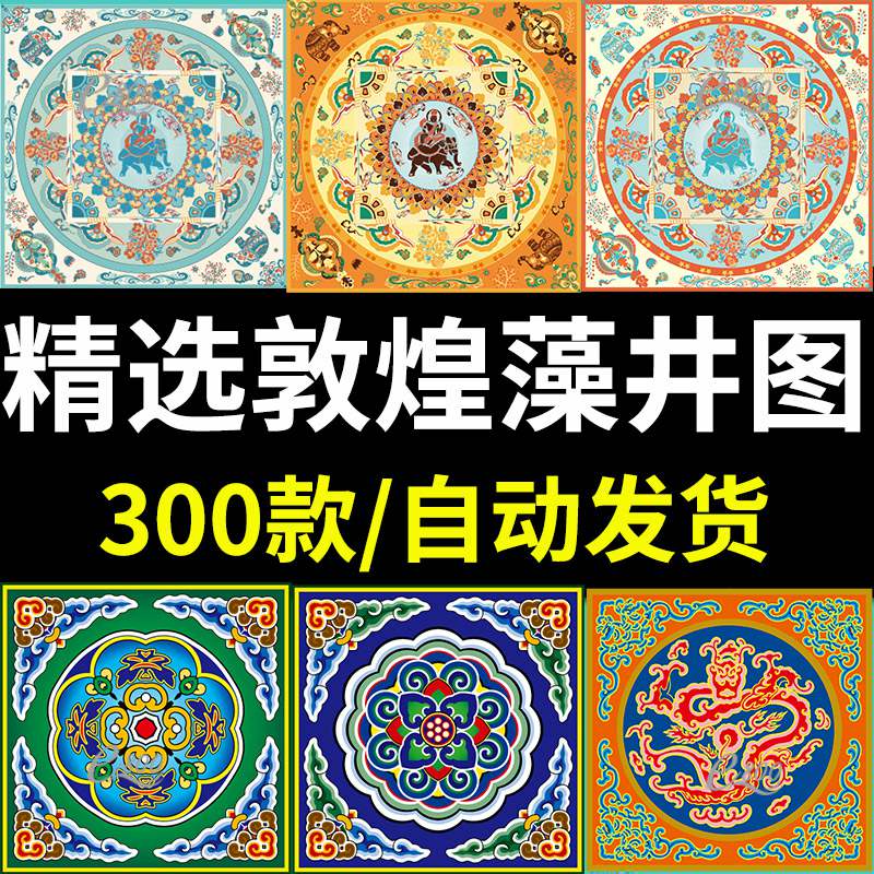 敦煌藻井图案纹理素材纹样敦煌莫高窟藻井花纹图案矢量图eps