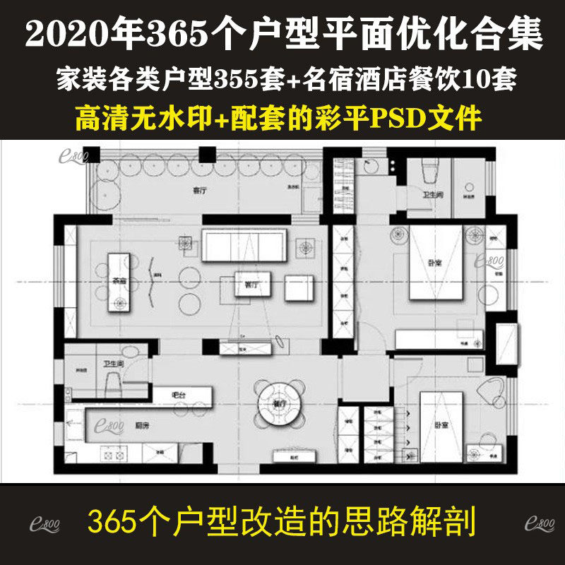 365个户型平面优化合集 改造平面设计方案合辑思路解剖图