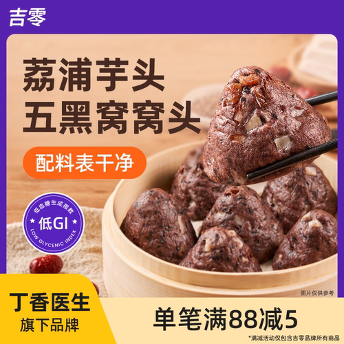 吉零低GI荔浦芋头五黑窝窝头