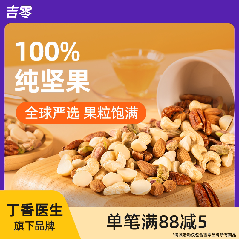 母亲节吉零100%纯坚果混合干果仁0蜜饯零食健康礼盒送礼独立包装