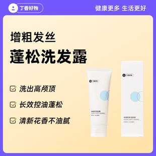 【尝鲜装】丁香好物蓬松洗发露高颅顶控油蓬松轻中度油头清洁花香
