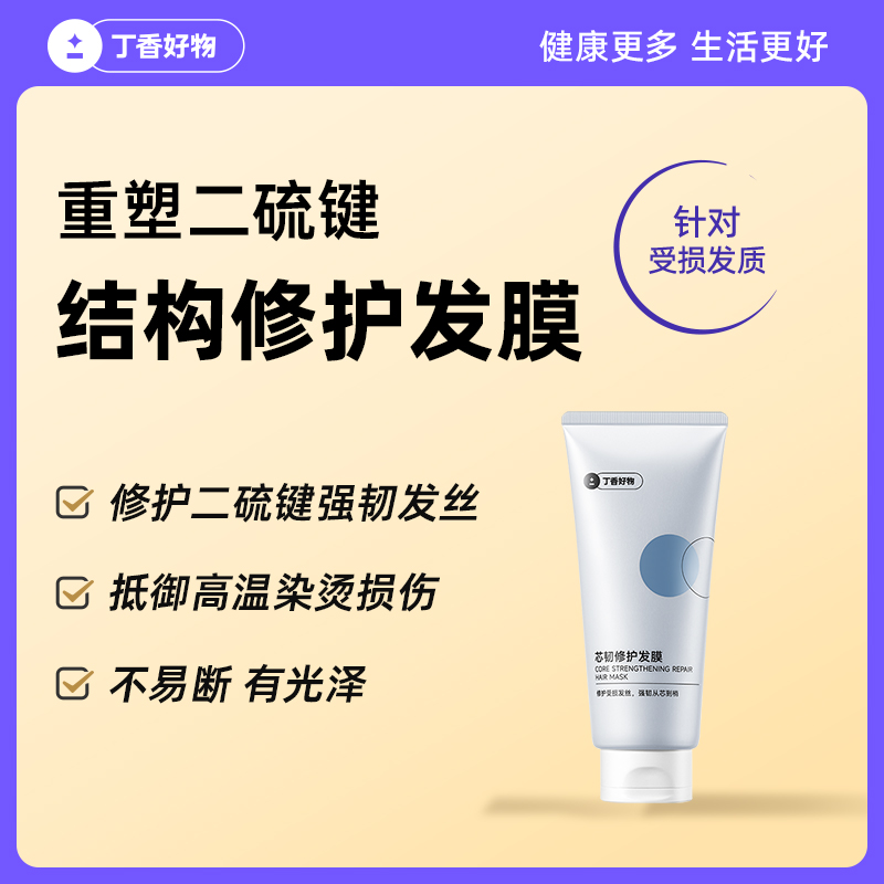 丁香好物芯韧修护发膜修护二硫键强韧防断发烫发烫发干枯适用