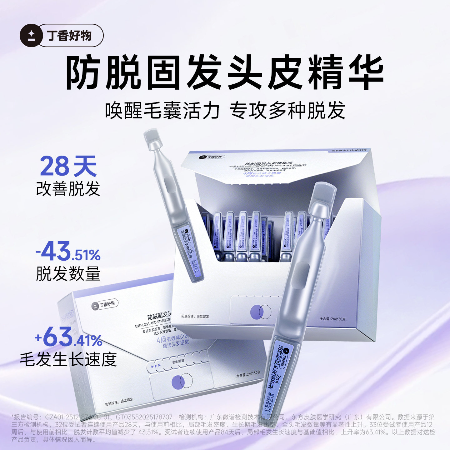 丁香好物防脱固发精华液超分子腺苷酒石酸控油防脱减少掉发