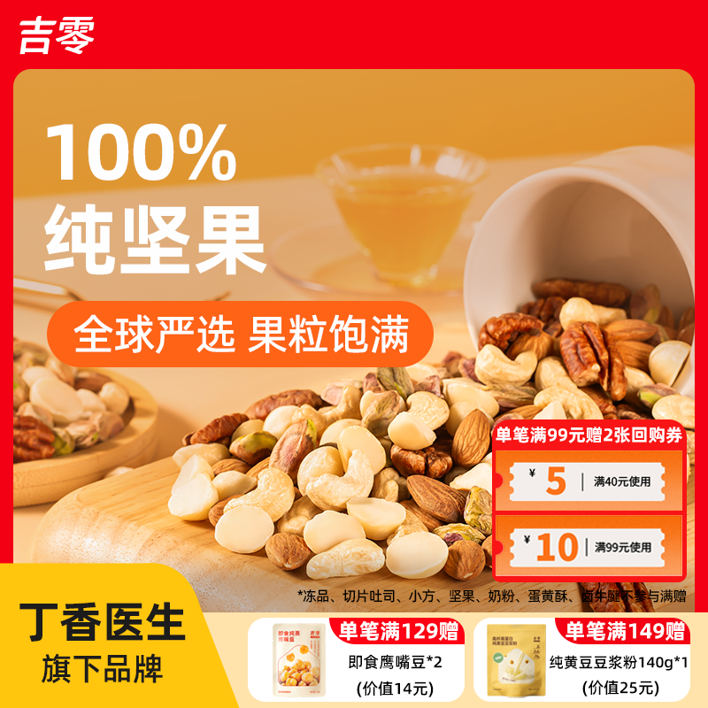 吉零100%纯坚果混合干果仁0蜜饯零食健康礼盒送礼独立包装