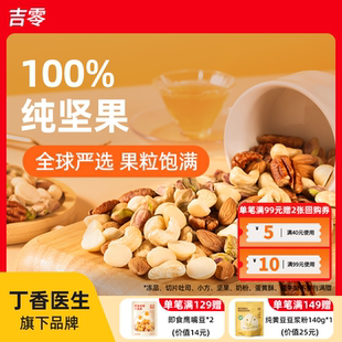 吉零100%纯坚果混合干果仁0蜜饯零食健康礼盒送礼独立包装