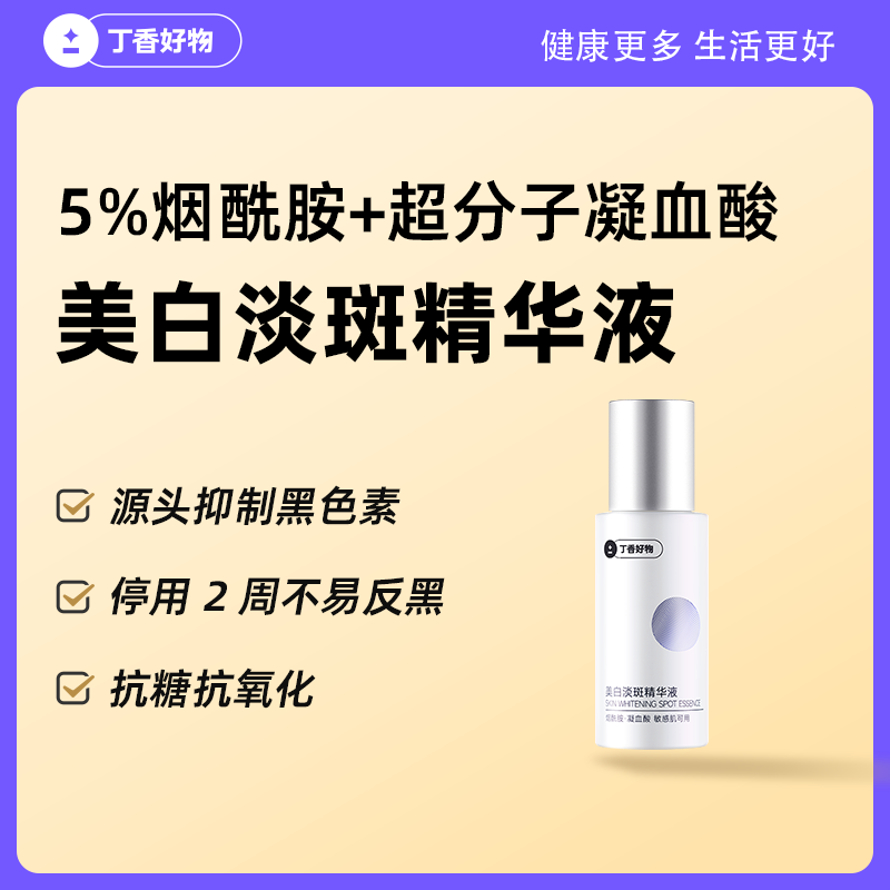 丁香好物美白淡斑精华液超分子美白淡斑5%烟酰胺凝血酸不易反黑