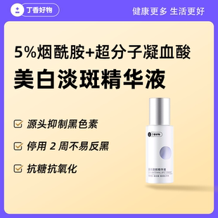 丁香好物美白淡斑精华液超分子美白淡斑5%烟酰胺凝血酸不易反黑