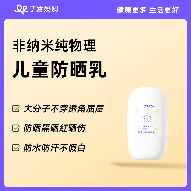 丁香妈妈儿童物理防晒乳SPF30PA+++非纳米大分子防晒黑防水防汗