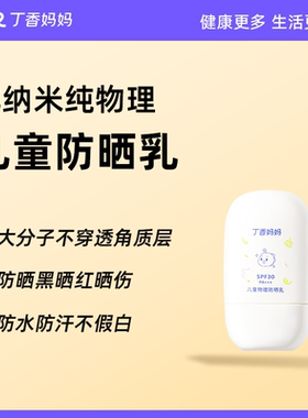 丁香妈妈儿童物理防晒乳SPF30PA+++非纳米大分子防晒黑防水防汗