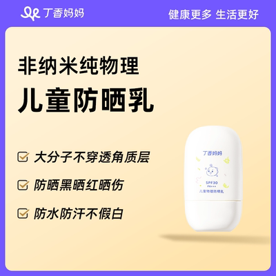 丁香妈妈儿童物理防晒乳SPF30PA+++非纳米大分子防晒黑防水防汗