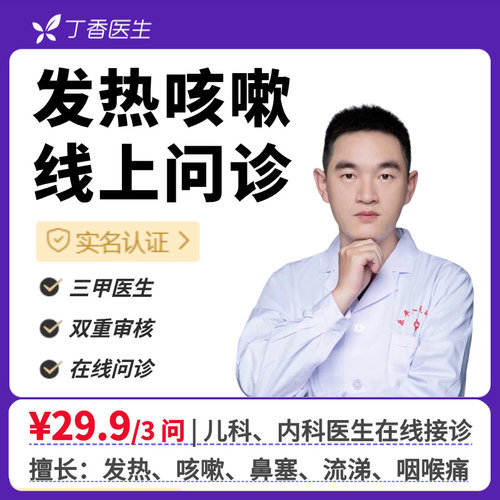 感冒发烧咳嗽流感肺炎咽痛流涕成人儿童在线咨询丁香医生医生团队