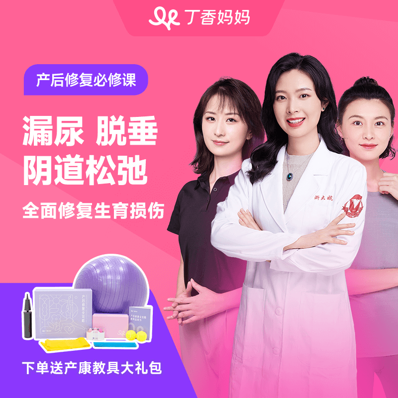丁香医生产后修复必修课 腹直肌盆底肌修复 买课送全套产康教具