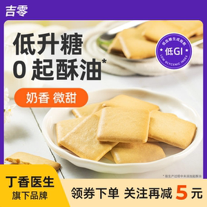 吉零低GI奶香薄脆饼干糕点点心糖友孕妇解馋早餐休闲零食小吃