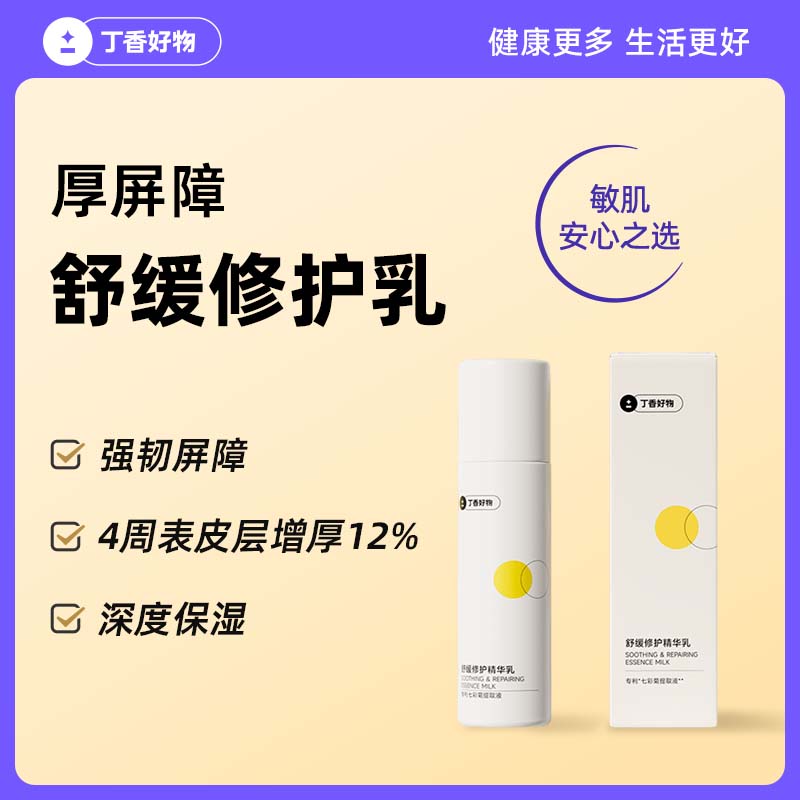 丁香好物强韧屏障厚屏障舒缓修护精华乳深度保湿敏感肌可用