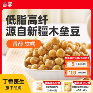 吉零纯蒸即食鹰嘴豆0添加蔗糖轻食零食点心独立包装