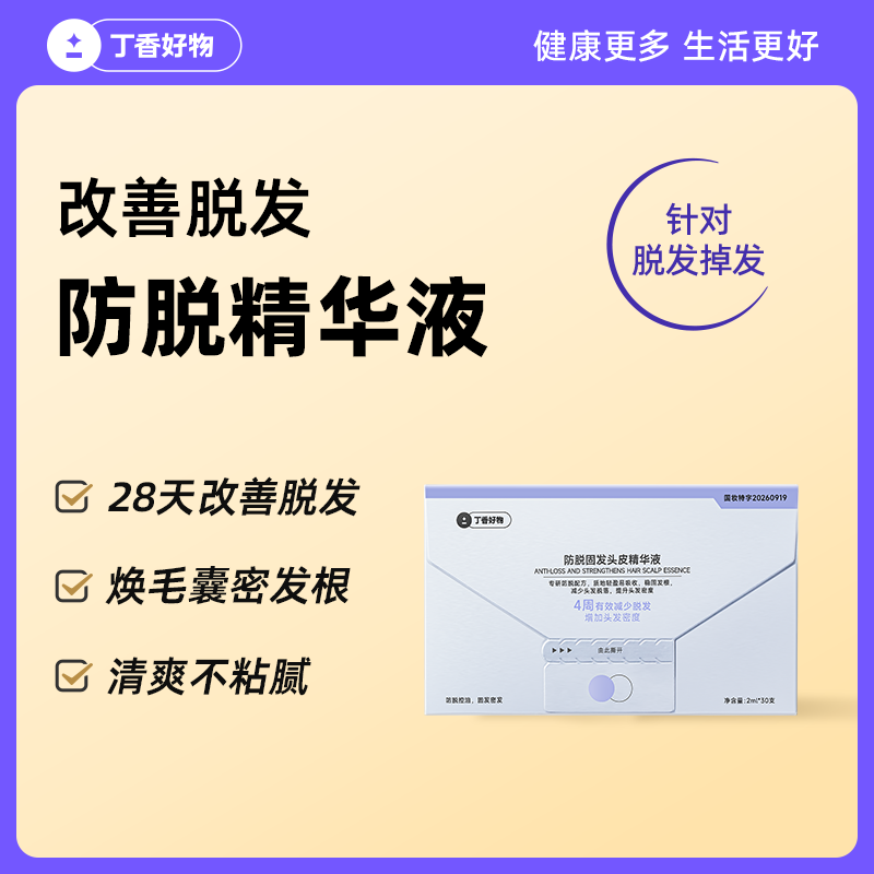 [新品]丁香好物防脱固发精华液超分子腺苷酒石酸控油防脱减少掉发