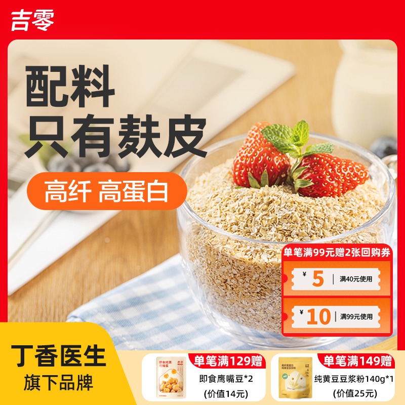 吉零100%纯燕麦麸皮麦片低GI粗粮麦片早餐代餐主食糖友孕妇,咖啡/麦片/冲饮,燕麦麸皮,淘宝优惠券,粉丝福利购,淘宝优惠卷