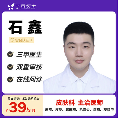 痤疮皮炎湿疹等皮肤问题在线咨询丁香医生皮肤科石鑫医生