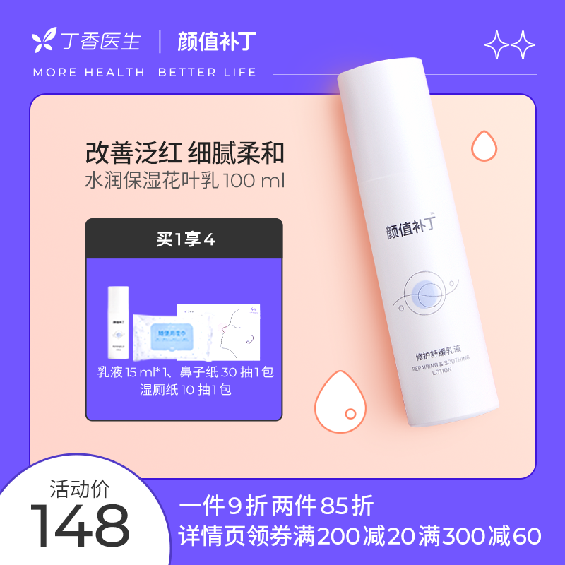 丁香医生颜值补丁修护舒缓乳液敏感肌男女保湿修复肌肤屏障100ml