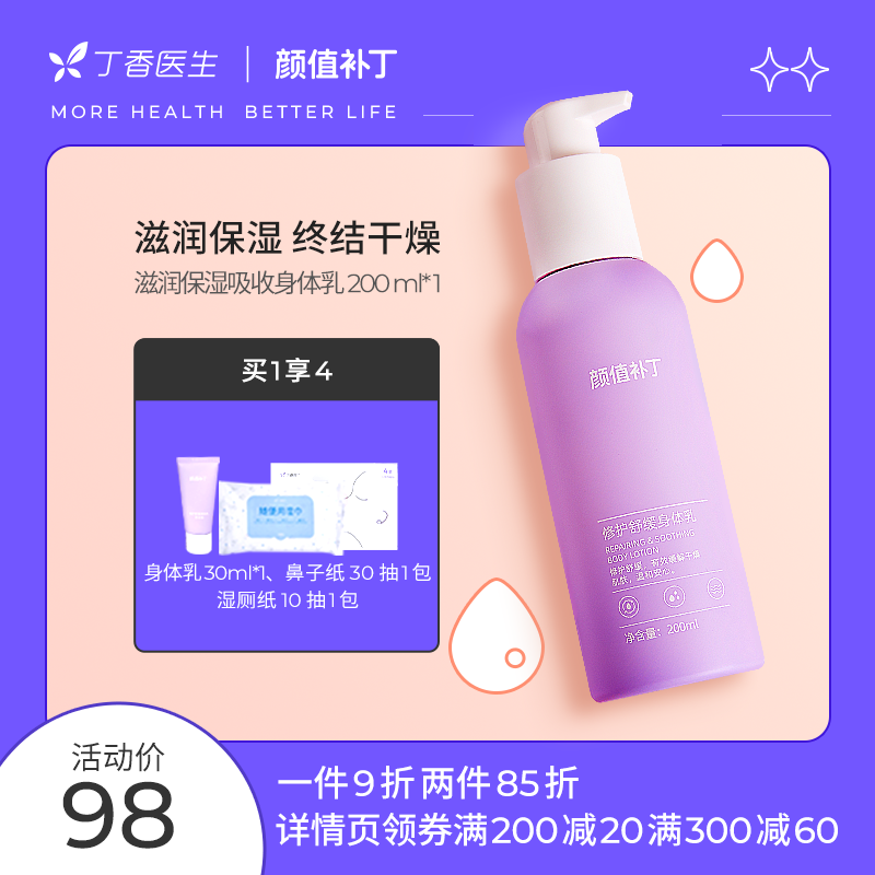 丁香医生颜值补丁修护舒缓身体乳敏感肌保湿补水润肤乳液200ml