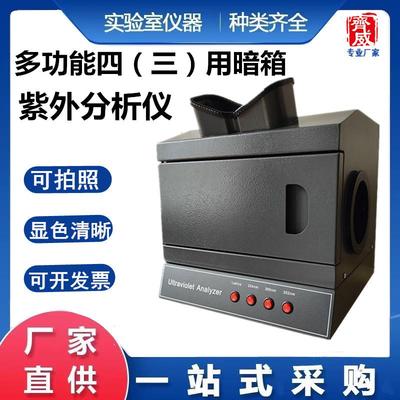 暗箱式紫外分析仪可拍照WFH-201B黄曲霉素埃希氏菌366nm波长四用
