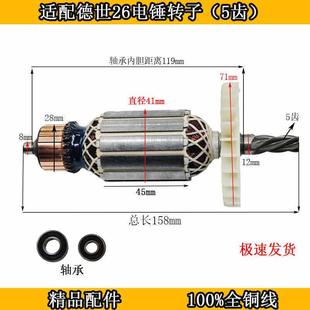 适配德世电锤欧德龙竞速霹雳马8026 8226型电锤5齿德世26电锤转子