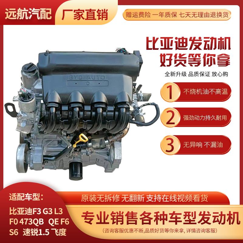 比亚迪f3 g3 l3 f6 s6 f0 473qb qe 483qa 速锐1.5飞度发动机总成