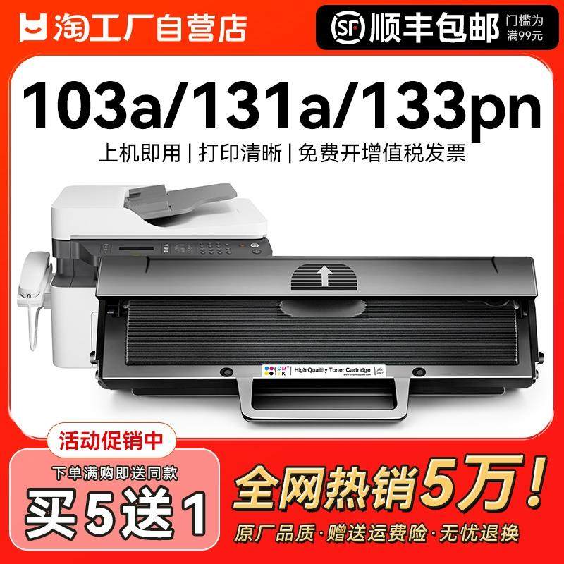 适用惠普103a硒鼓hp131A W1003AC碳粉盒HP Laser MFP 133pn印表机
