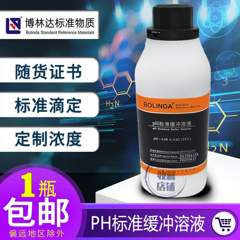博林达pH标准缓冲溶液4.01 6.86 9.18 7.0 酸度计标定滴定带证书