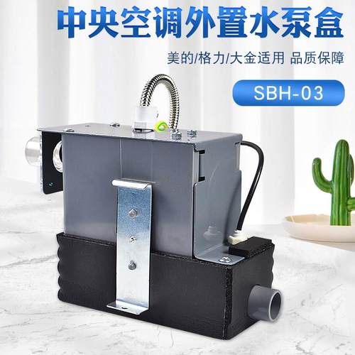 中央空调水泵盒子外置型排水泵SBH-03通用风管机冷凝水排水提升泵