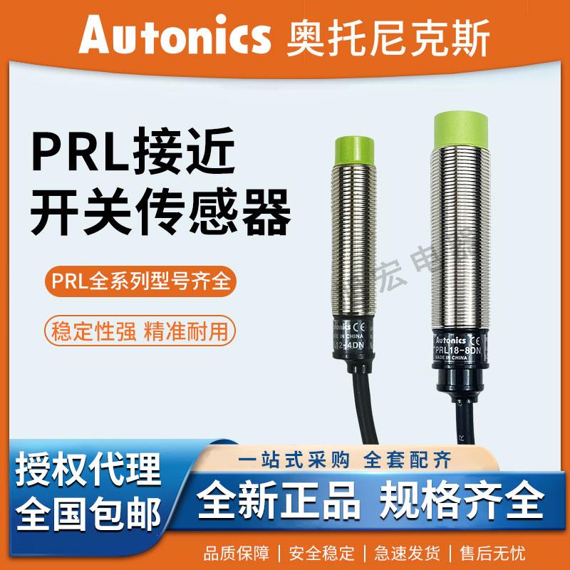 奥托尼克斯PRL12-4DN 2DP PRL18-8DN2 5DP PRL30-15DN 10DP PRL08
