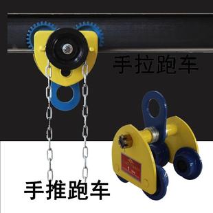 攀诺行走单轨手推跑车工字钢滑车起重滑轮手拉电动葫芦桃型小车3T