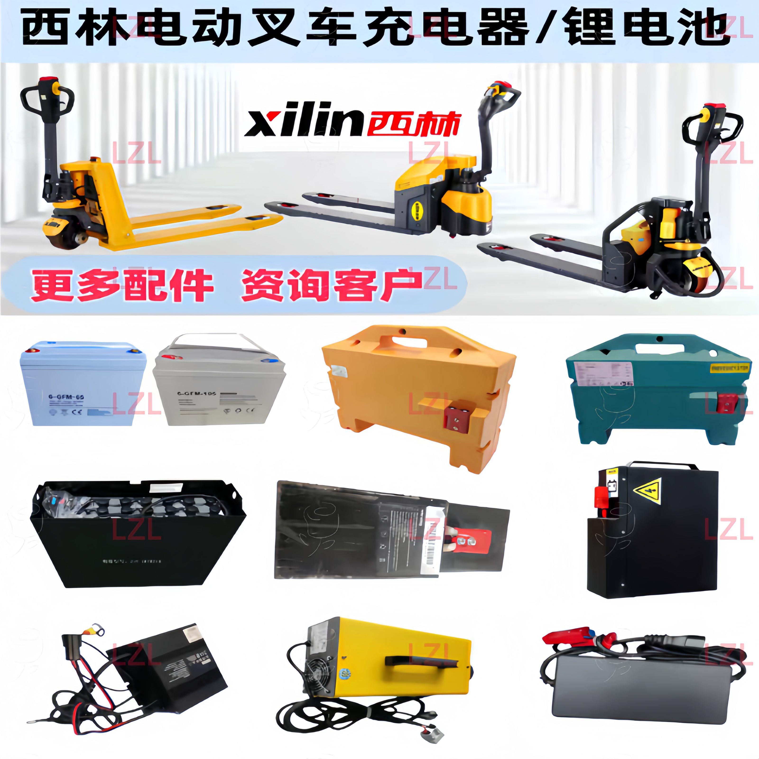 宁波如意西林xilin电动堆高机地牛充电器锂电池电瓶24V48V原厂配