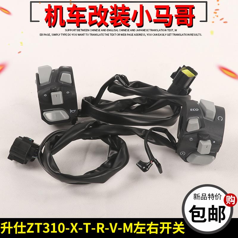 升仕ZT310-X-R1-T2-V-M摩托车左右手把开关点火喇叭启动开关配件