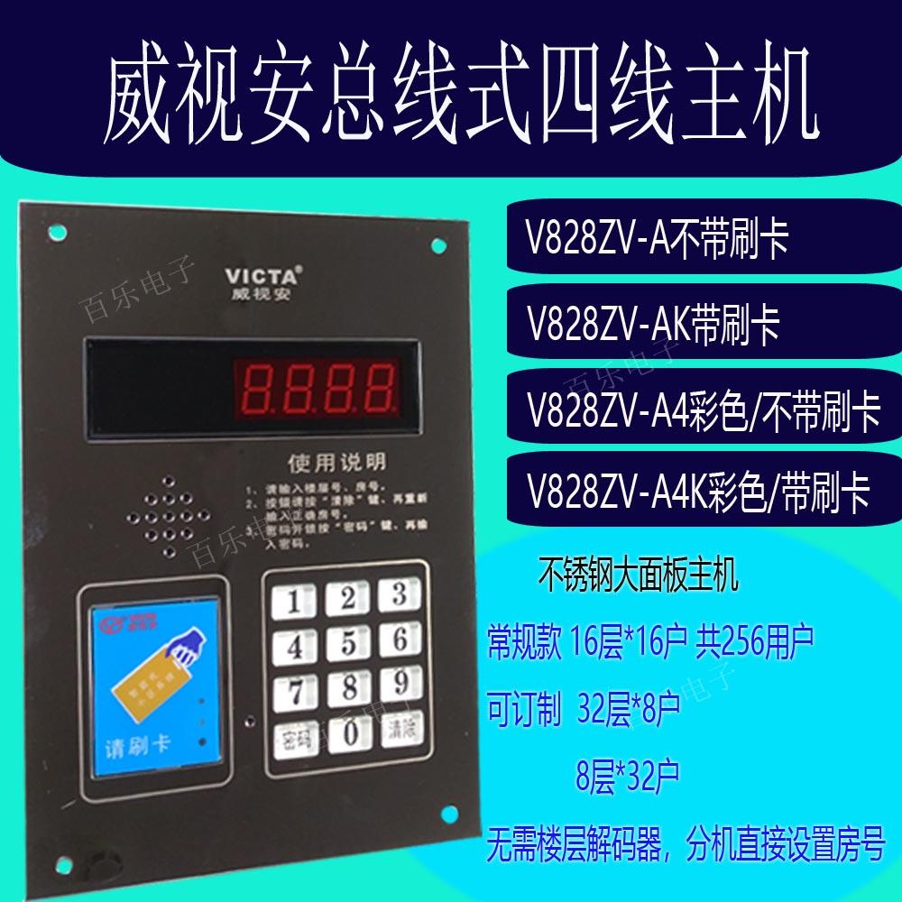 推荐威视安楼宇对讲设备非可视总线式4线主机楼宇电话机V828ZV-AK