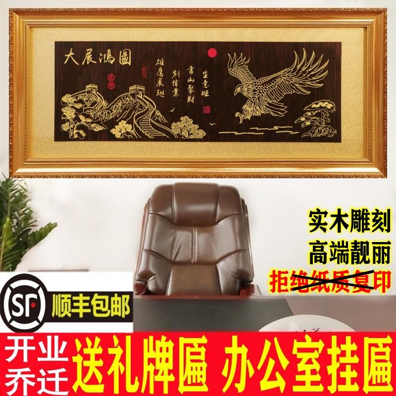 公司开 业牌匾生意兴隆办公室实木雕刻大展鸿图字画 画诚信赢天下