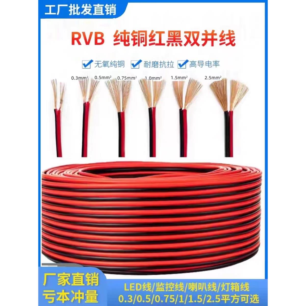 国标纯铜RVB红黑平行线软电源线2芯0.5/0.75/1/1.5平方电源线