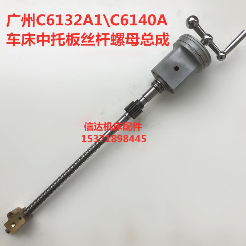广州C632A1车床配件C6140车床中托板丝杆总成广州C6132车床刻度盘