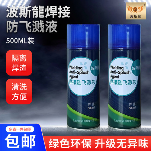 焊接防飞溅剂二保焊防飞溅液电焊防渣剂金属焊接焊渣防溅液