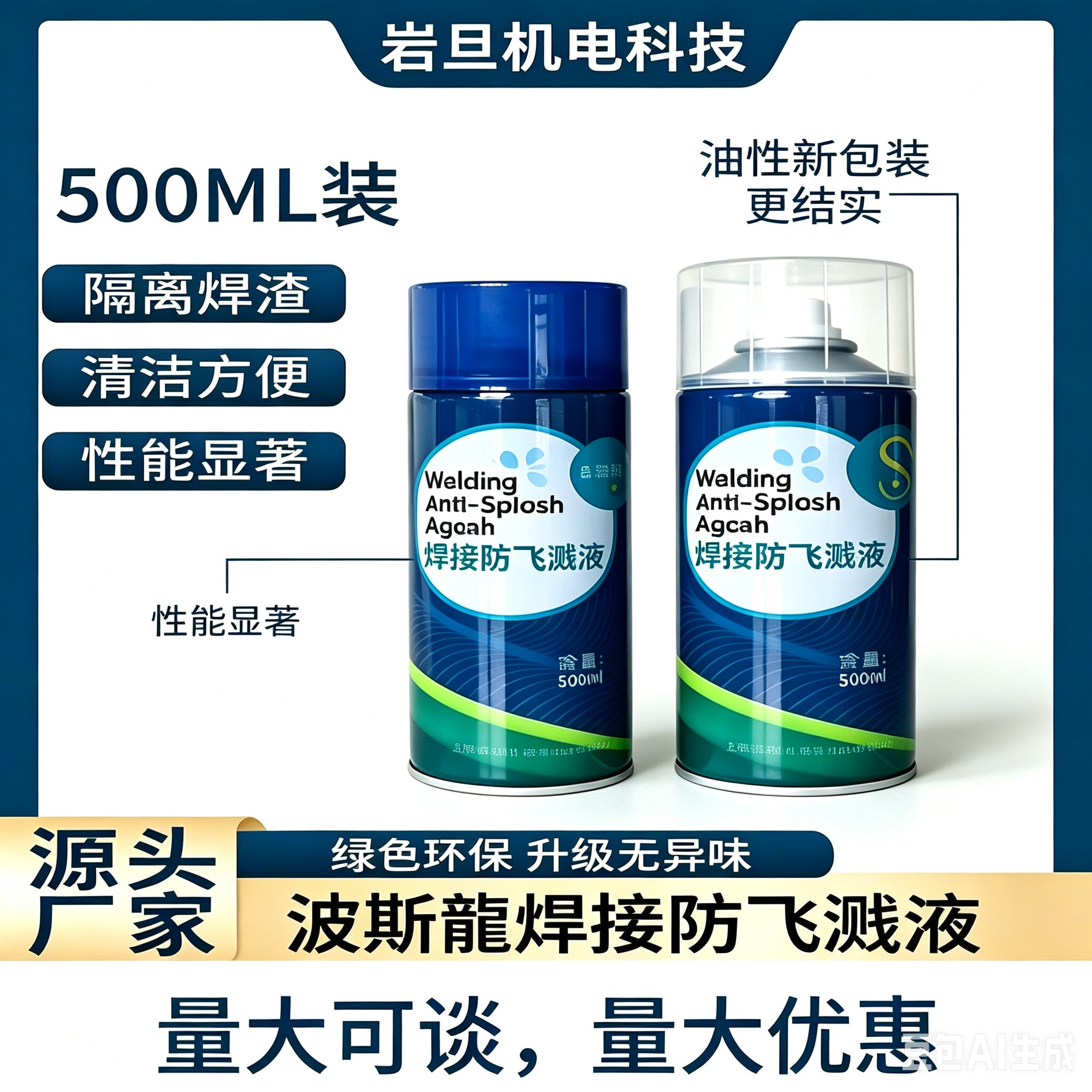 波斯龙焊接防飞溅剂二保焊防飞溅液电焊防渣剂金属焊接水性防溅液